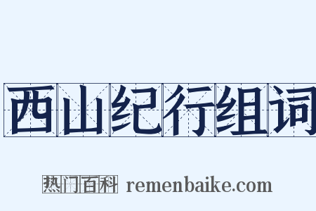 西山纪行组词是什么意思的图片